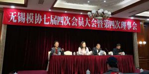 蘇州微締受邀參加無(wú)錫模協(xié)第七屆四次會(huì )議暨第四次理事會(huì )